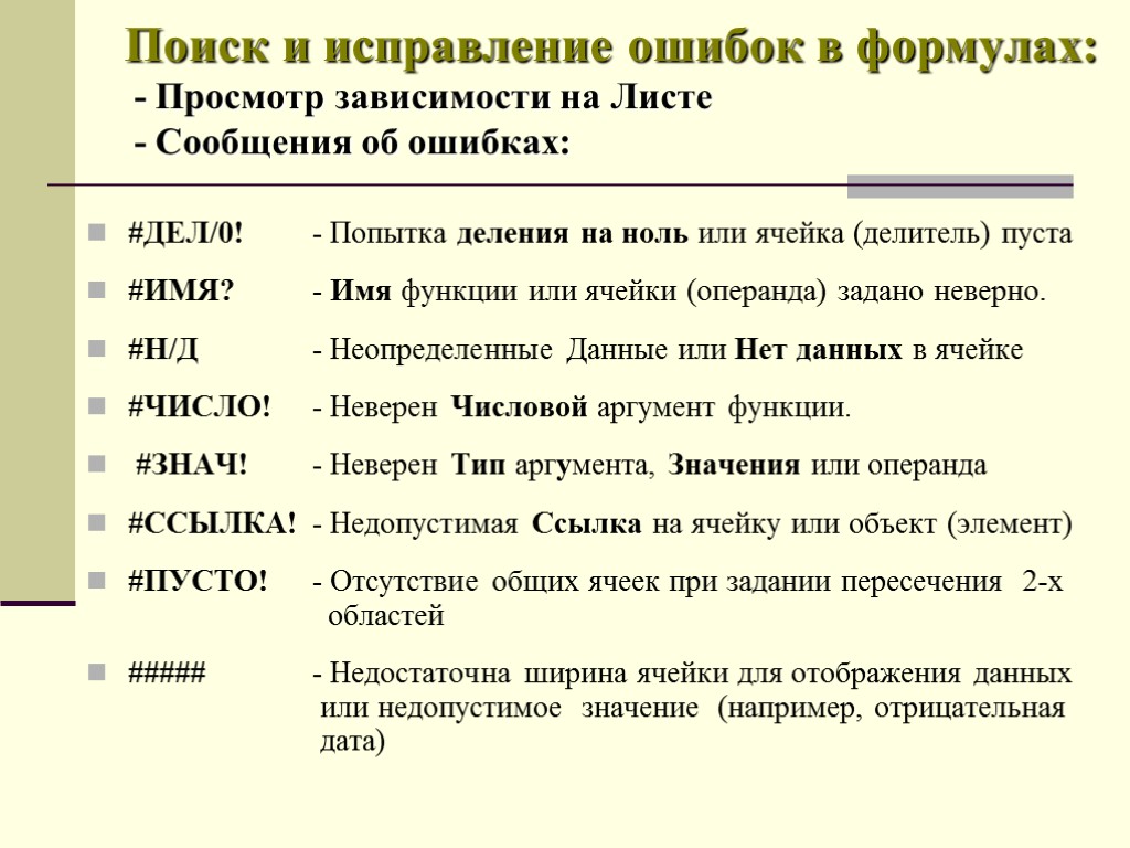 Поиск и исправление ошибок в формулах: - Просмотр зависимости на Листе - Сообщения об